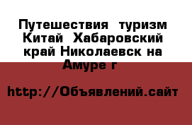 Путешествия, туризм Китай. Хабаровский край,Николаевск-на-Амуре г.